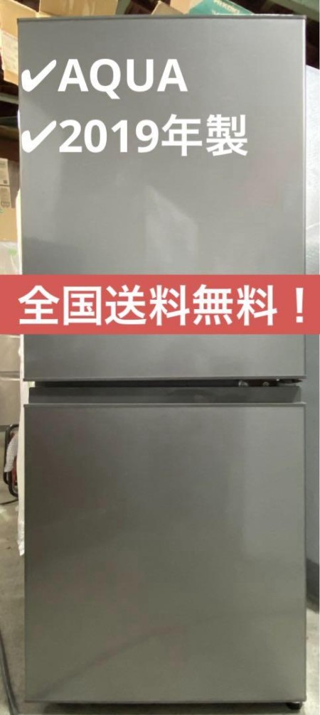 AQUA ノンフロン冷凍冷蔵庫　AQR-13J (S) 2019年製　126L