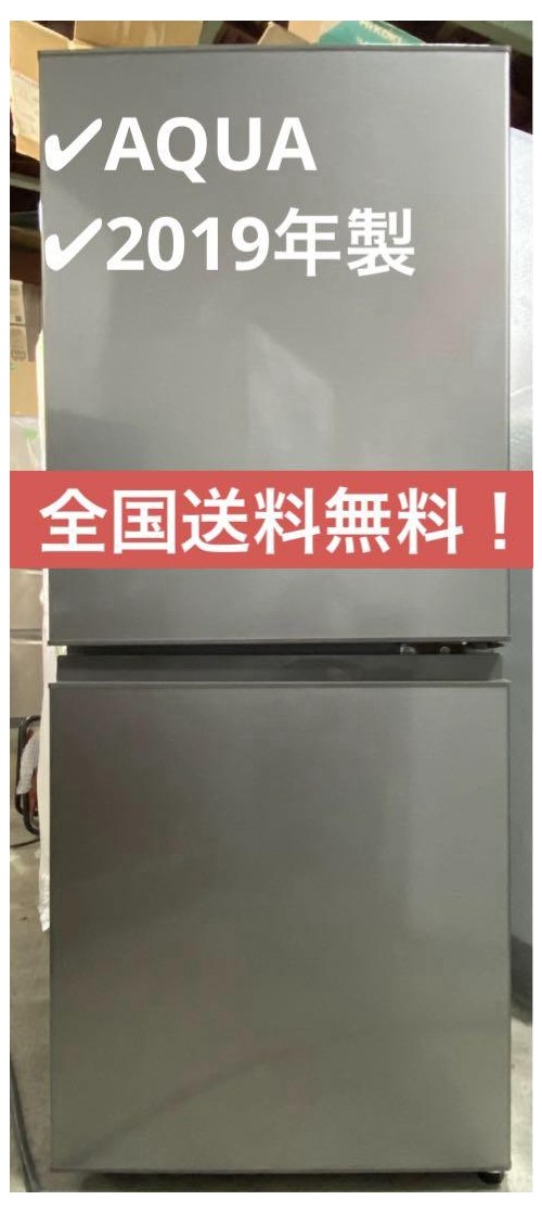 AQUA ノンフロン冷凍冷蔵庫　AQR-13J (S) 2019年製　126L