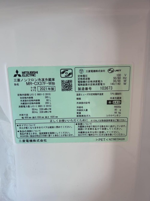 本日限定特価！三菱冷蔵庫　幅600 奥行656 高1,820 365L