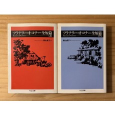 ２冊セット　『フラナリー・オコナー全短篇』上・下　横山貞子　ちくま文庫 筑摩書房