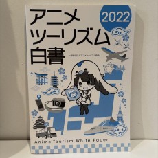 アニメツーリズム白書2022