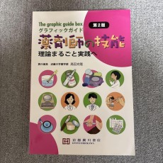 グラフィックガイド 薬剤師の技能 理論まるごと実践へ