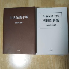 【裁断済み】生活保護手帳　別冊問答集セット　2023年度版