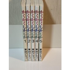 かくかくしかじか 1-5巻　全巻セット