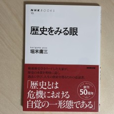 歴史をみる眼 NHK BOOKS 15