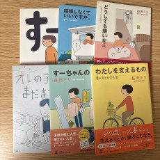 大判コミック　すーちゃん他6冊セット　益田ミリ
