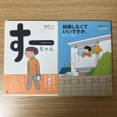 大判コミック　すーちゃん他6冊セット　益田ミリ