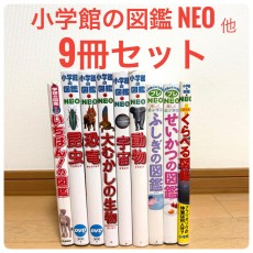 小学校の図鑑NEO 他 9冊セットDVDはありません