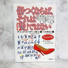 傷つくならば,それは愛ではない　チャック・スペザーノ