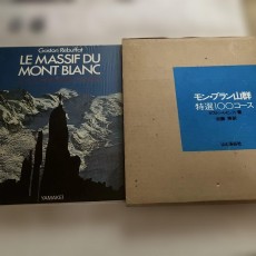 モン　ブラン山群　特選100コース　登山ガイド　ガストンレビュファ読者カード付き