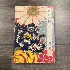楽しい和ー