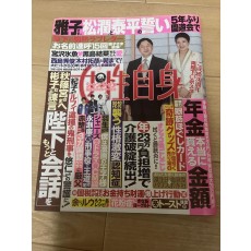女性自身 2020年 特集松潤・西城秀樹