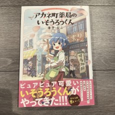 アカネ町薬局のいそうろうくん