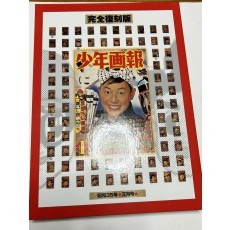 【1000円値下げ中！未開封】少年画報 昭和35年★正月号★ 完全復刻版