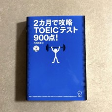 2ヶ月で攻略 TOEICテスト 900点!