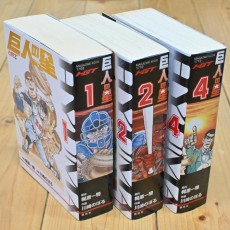 【良品】3冊セット☆HGT版 巨人の星・ハイグレイド版・1巻2巻4巻・梶原 一騎