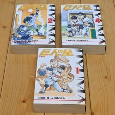 【良品】3冊セット☆HGT版 巨人の星・ハイグレイド版・1巻2巻4巻・梶原 一騎
