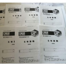 ☆日能研　公開模試　2023年度5年生☆