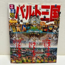 るるぶバルト三国 （エストニア、ラトビア、リトアニア）