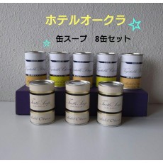 ホテルオークラ　缶詰詰め合わせ 缶スープ　8本セット