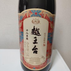 越王台 陳年18年