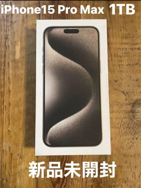 【新品未開封】 iPhonel5 Pro Max 1TB ナチュラルチタニウム