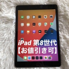 iPad 第8世代 32GB 【当日発送】