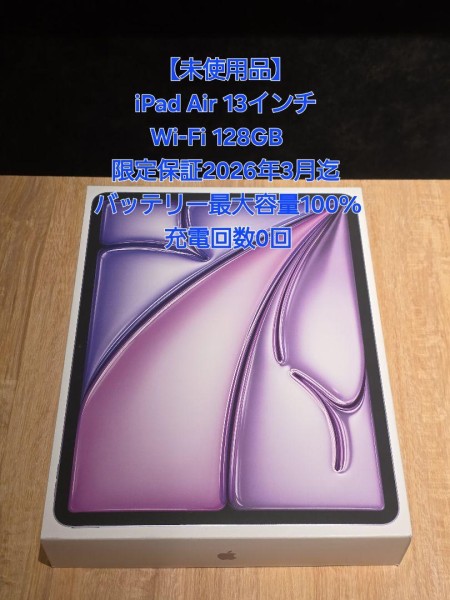 【未使用品】iPad Air 13インチ Wi-Fi 128GB パープル