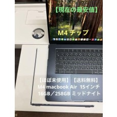 【最安】MacBook Air M4 ミッドナイト 15型256／16GB