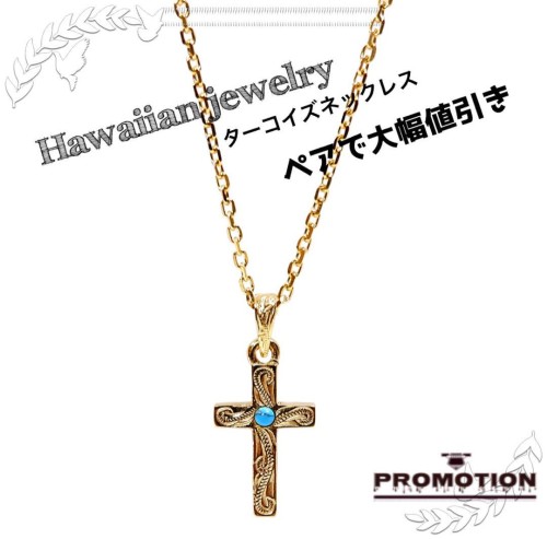 数量限定 ハワイアンジュエリー ネックレス ターコイズ 十字架 ◆ペアで値引き