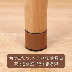 家具の高さ出し　つぎあし　家具の高さ調整　継ぎ足し　家具底上げ　底上げ