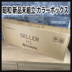 昭和　新品未組立　白井産業　組立家具　セラーHL　カラーボックス　収納棚　木製