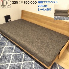 IDC 大塚家具 高級美品 モーブル ごろ寝ソファ ベッド ドロシー 200 黒