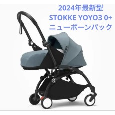 ⭐︎最新版⭐︎ストッケ 旧ベビーゼンYOYO ベビーカー　ニューボーンパック　シート