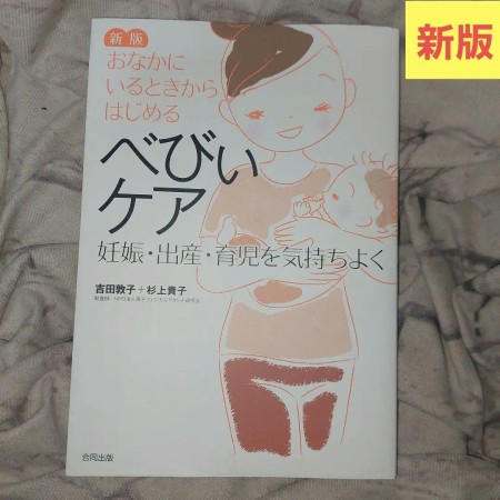 新版 おなかにいるときからはじめるべびぃケア 妊娠・出産・育児を気持ちよく