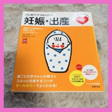 マタニティ　本　妊娠　出産　赤ちゃん　ベビー　キッズ　育児　子供