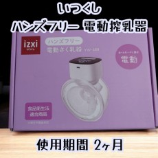 ※ ベビー ※ izxi 電動ハンズフリー搾乳器 YW-688 出産準備