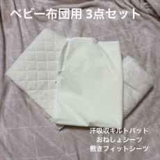 ベビー布団用 安心3点セット ベビー布団 防水シーツ 出産準備