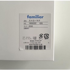 【未使用】familiar ストローマグセット