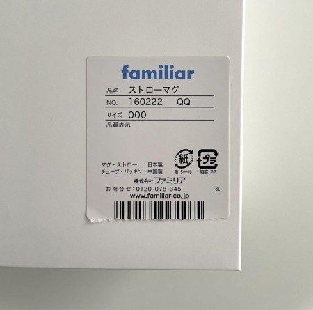 【未使用】familiar ストローマグセット