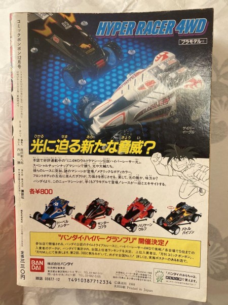 【希少本】コミックボンボン　1988年12月号