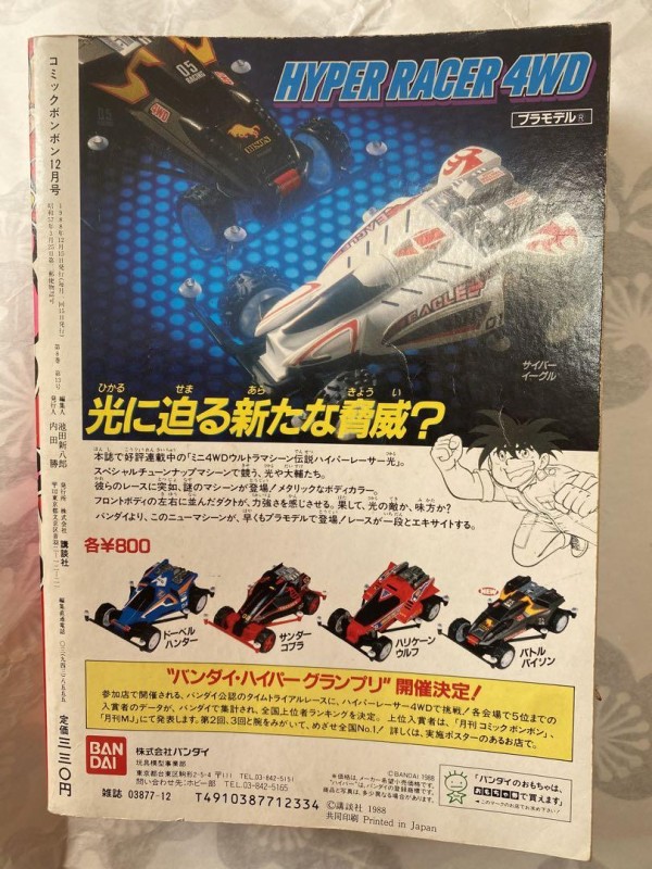 【希少本】コミックボンボン　1988年12月号