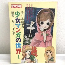 少女マンガの世界1