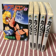 カプリコン 全巻セット 真鍋譲治 WINGS COMICS 新書巻　初版本