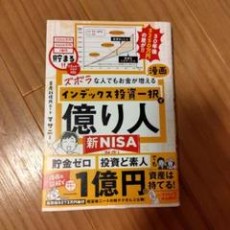 ズボラな人でもお金が増える 漫画インデックス投資一択で億り人 マサニー