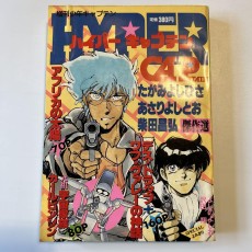 雑誌「ハイパーキャプテン」たがみよしひさ　あさりよしとお　柴田昌弘傑作選