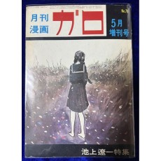 【青林堂】月刊漫画ガロ 1970年5月増刊号