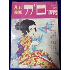 【青林堂】月刊漫画ガロ 1971年10月号