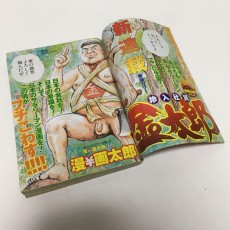 【限界最安値/単行本未収録】 漫☆画太郎 珍入社員金太郎 第1話 金太郎、入社