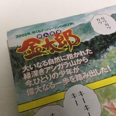 【限界最安値/単行本未収録】 漫☆画太郎 珍入社員金太郎 第1話 金太郎、入社